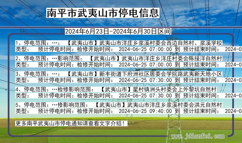 福建省南平武夷山停电通知