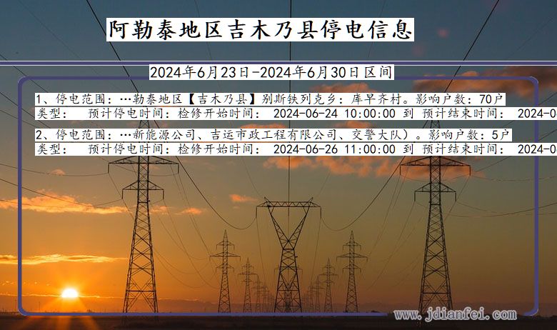 新疆维吾尔自治区阿勒泰地区吉木乃停电通知