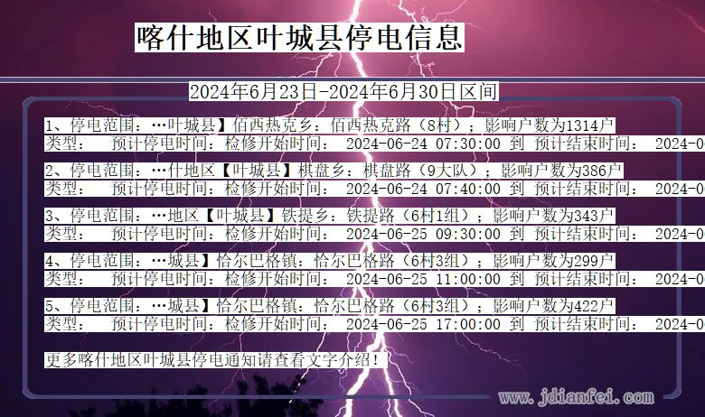 新疆维吾尔自治区喀什地区叶城停电通知