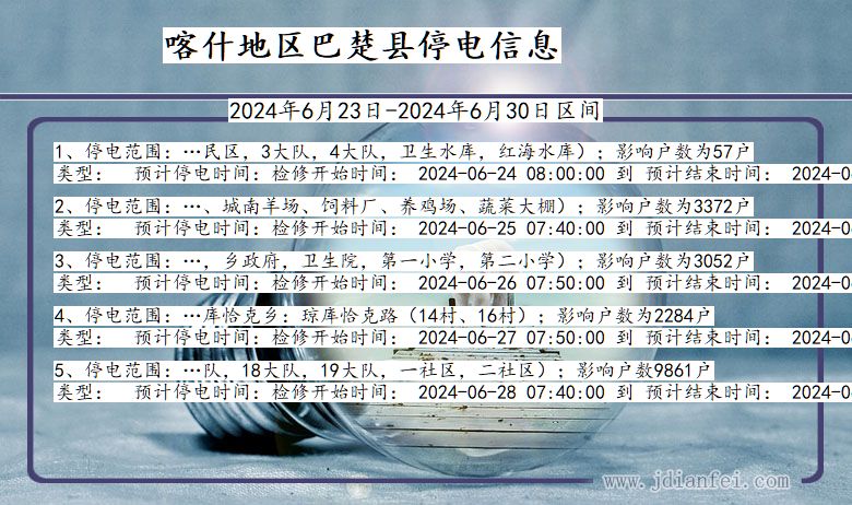 新疆维吾尔自治区喀什地区巴楚停电通知