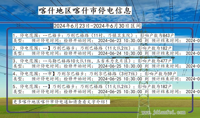 新疆维吾尔自治区喀什地区喀什停电通知