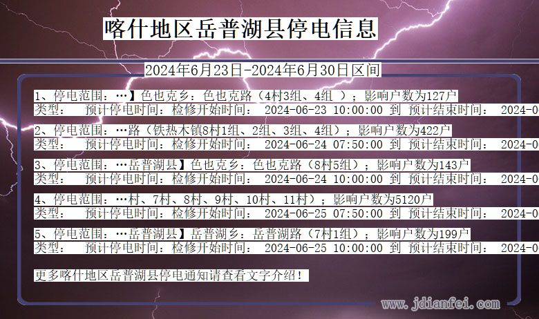 新疆维吾尔自治区喀什地区岳普湖停电通知