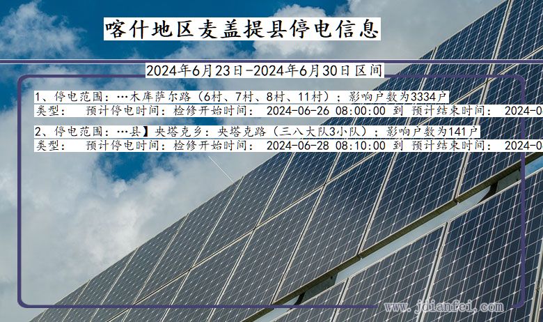 新疆维吾尔自治区喀什地区麦盖提停电通知