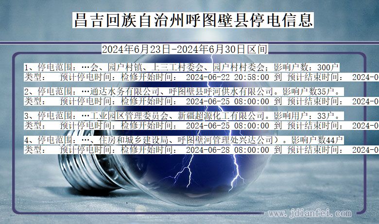 新疆维吾尔自治区昌吉回族自治州呼图壁停电通知