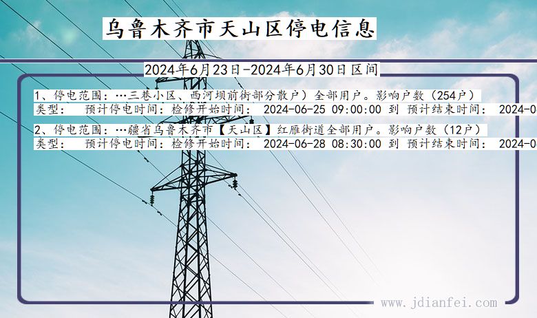 新疆维吾尔自治区乌鲁木齐天山停电通知