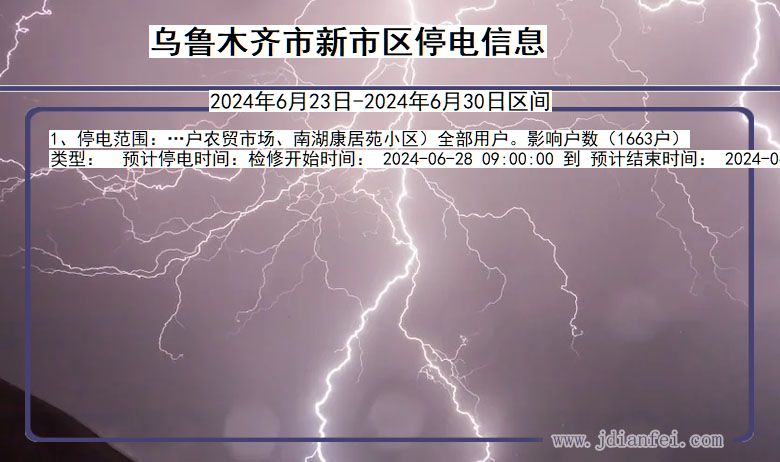 新疆维吾尔自治区乌鲁木齐新市停电通知