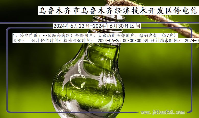 新疆维吾尔自治区乌鲁木齐乌鲁木齐经济技术开发停电通知