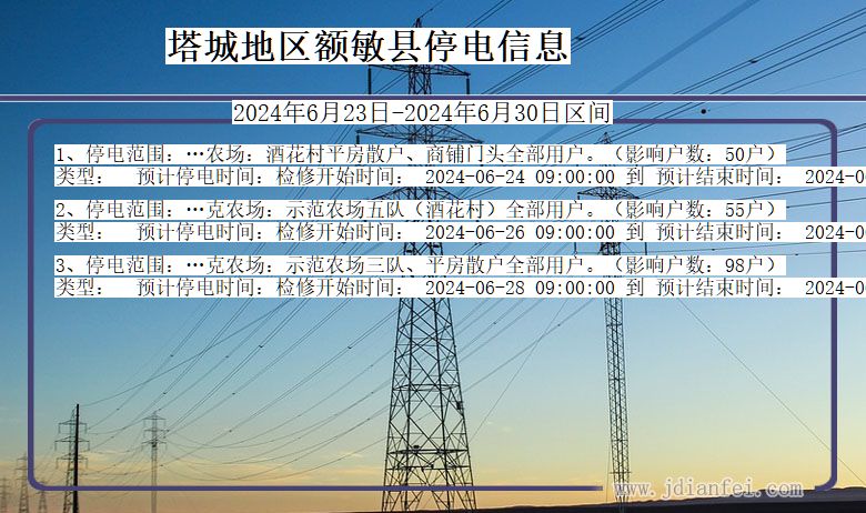 新疆维吾尔自治区塔城地区额敏停电通知