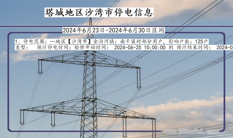 新疆维吾尔自治区塔城地区沙湾停电通知