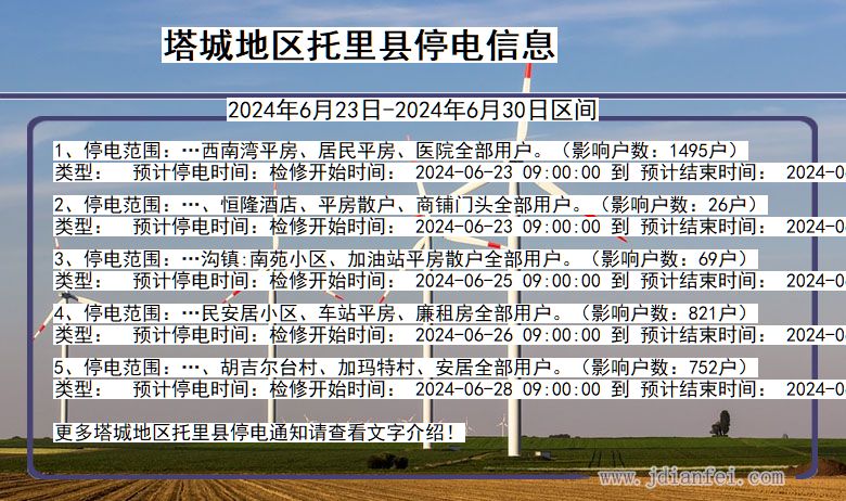 新疆维吾尔自治区塔城地区托里停电通知