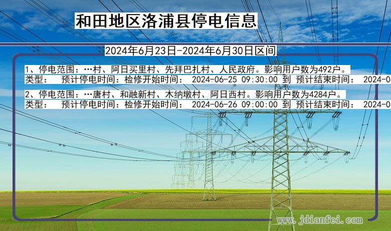 新疆维吾尔自治区和田地区洛浦停电通知