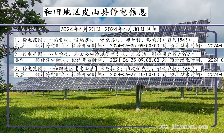 新疆维吾尔自治区和田地区皮山停电通知