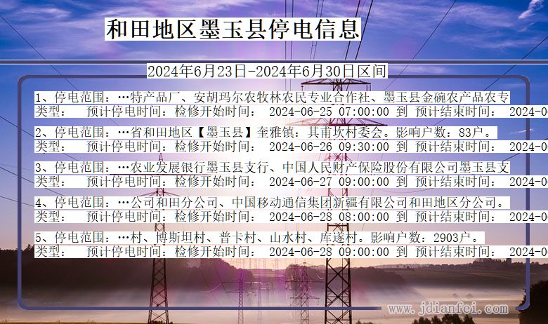 新疆维吾尔自治区和田地区墨玉停电通知