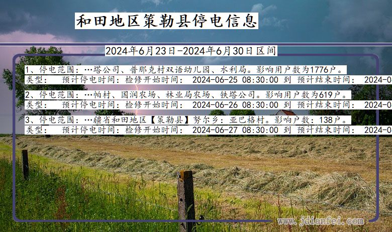 新疆维吾尔自治区和田地区策勒停电通知