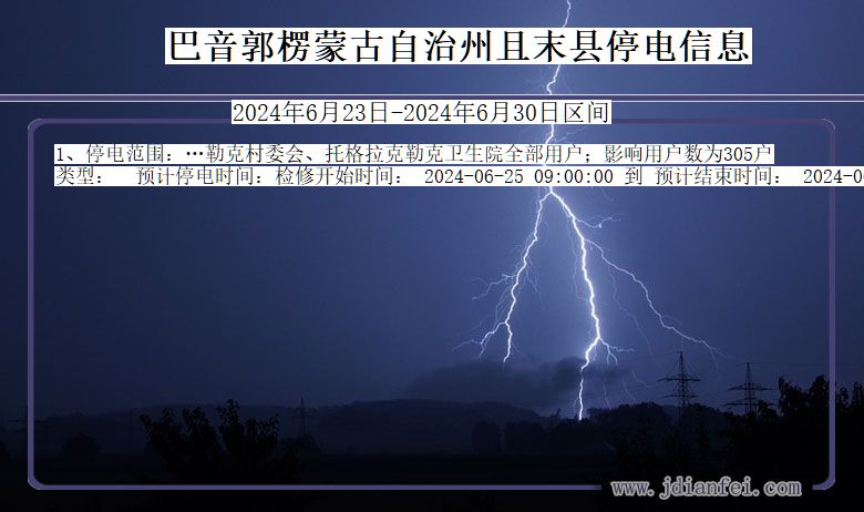 新疆维吾尔自治区巴音郭楞蒙古自治州且末停电通知