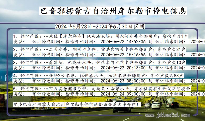 新疆维吾尔自治区巴音郭楞蒙古自治州库尔勒停电通知