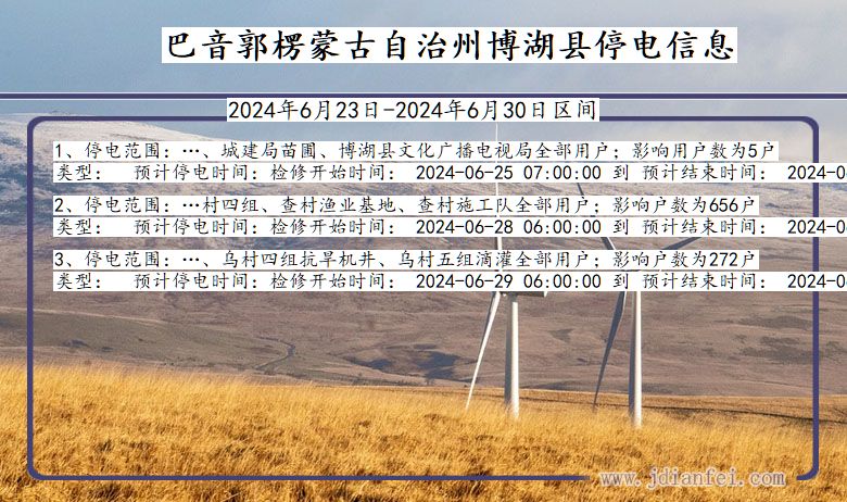 新疆维吾尔自治区巴音郭楞蒙古自治州博湖停电通知