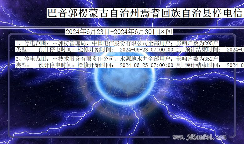 新疆维吾尔自治区巴音郭楞蒙古自治州焉耆回族自治停电通知