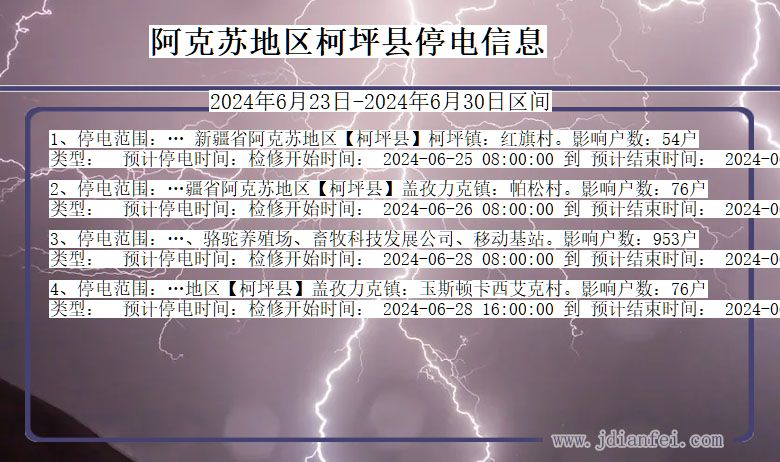 新疆维吾尔自治区阿克苏地区柯坪停电通知