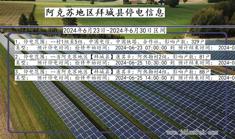 新疆维吾尔自治区阿克苏地区拜城停电通知