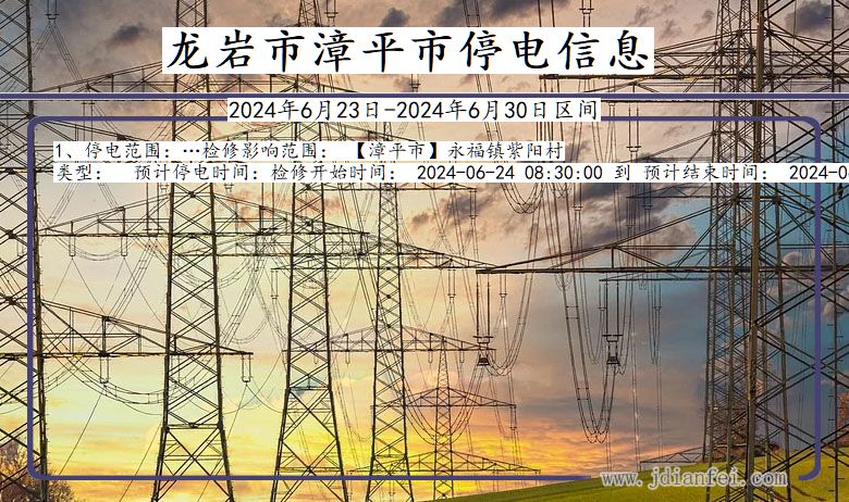 福建省龙岩漳平停电通知