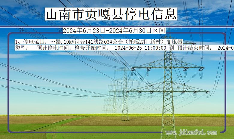 西藏自治区山南贡嘎停电通知