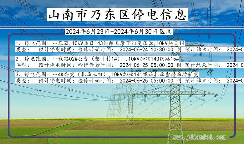 西藏自治区山南乃东停电通知