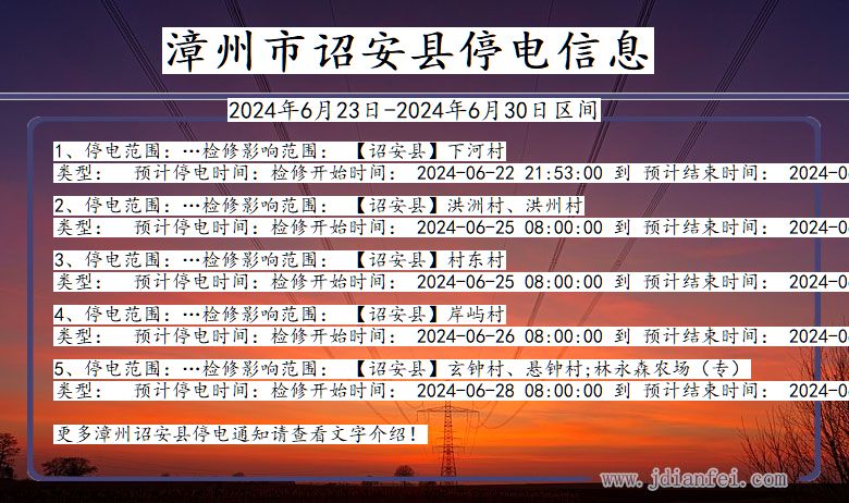 福建省漳州诏安停电通知