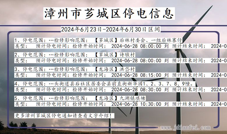 福建省漳州芗城停电通知