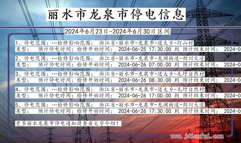 浙江省丽水龙泉停电通知