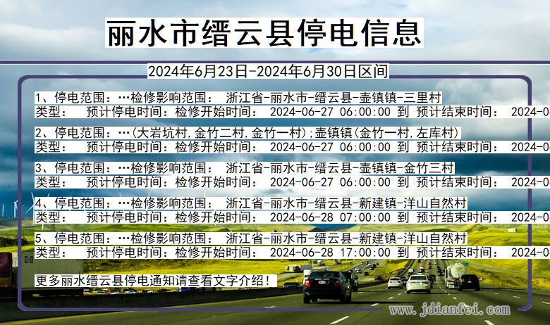 浙江省丽水缙云停电通知