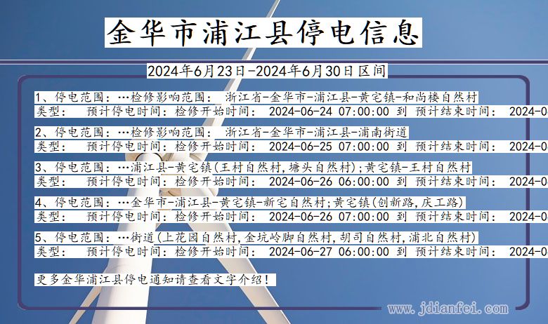 浙江省金华浦江停电通知