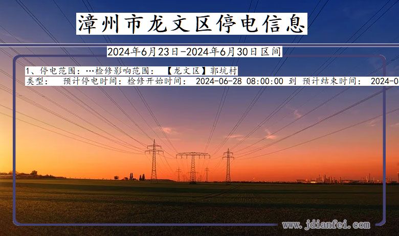 福建省漳州龙文停电通知