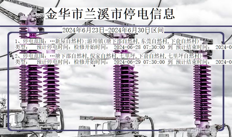 浙江省金华兰溪停电通知