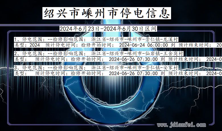 浙江省绍兴嵊州停电通知