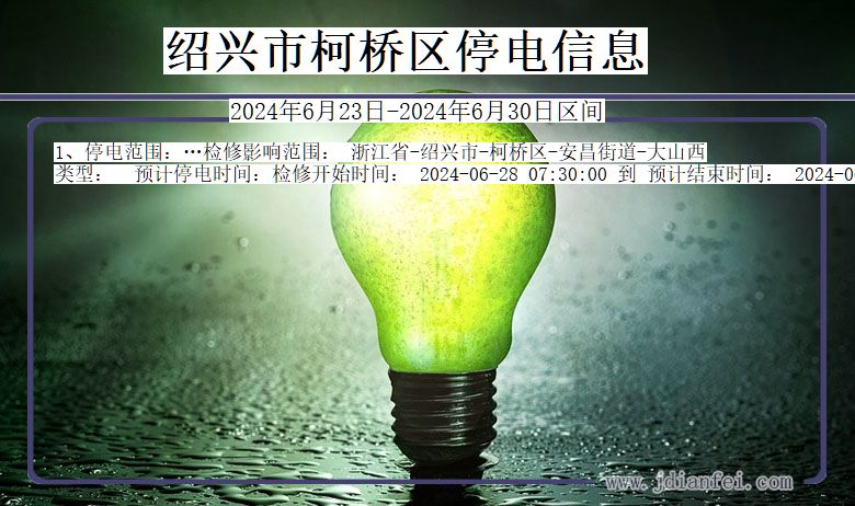 浙江省绍兴柯桥停电通知