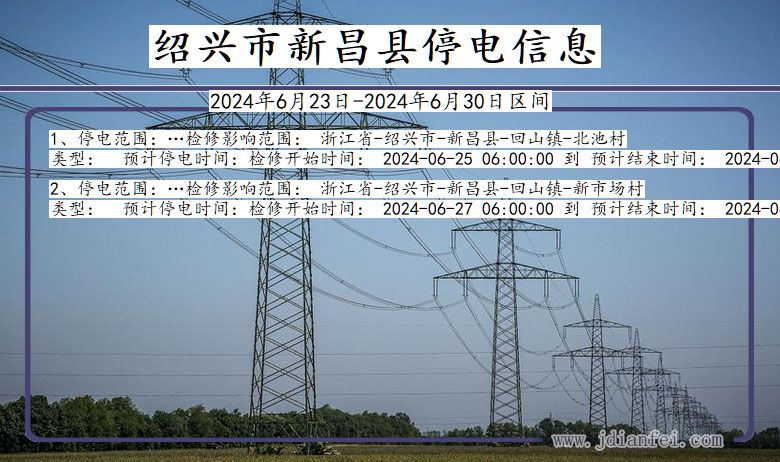 浙江省绍兴新昌停电通知