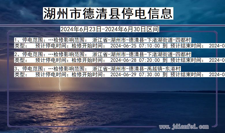 浙江省湖州德清停电通知