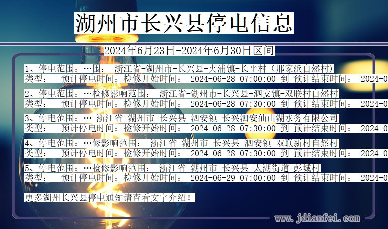 浙江省湖州长兴停电通知