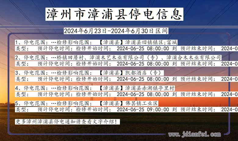 福建省漳州漳浦停电通知