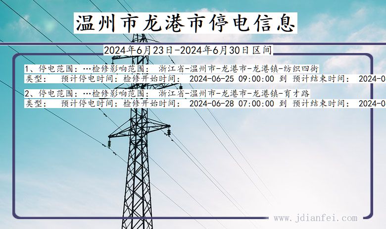 浙江省温州龙港停电通知