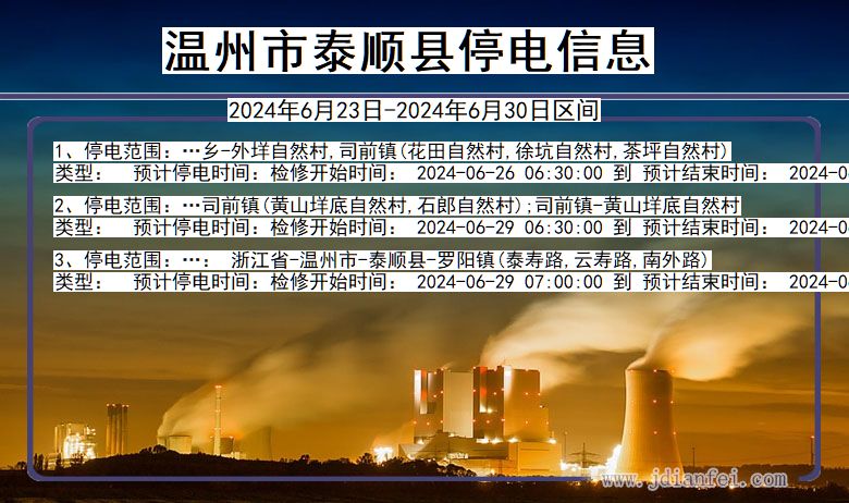 浙江省温州泰顺停电通知