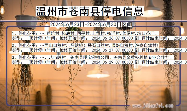 浙江省温州苍南停电通知