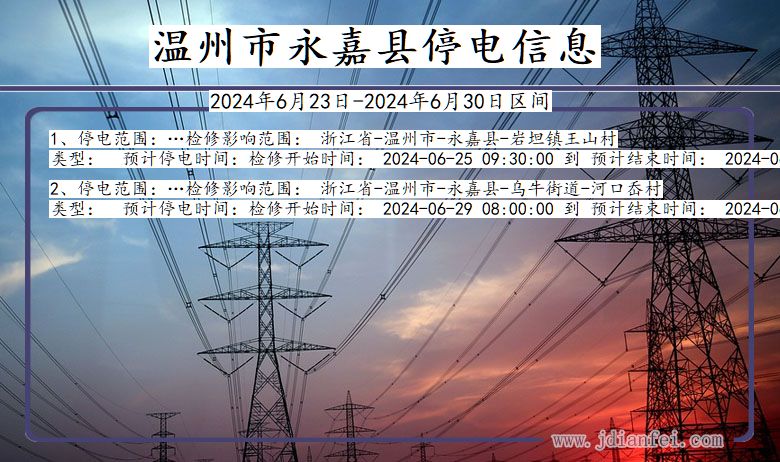 浙江省温州永嘉停电通知