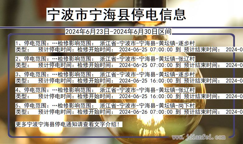 浙江省宁波宁海停电通知