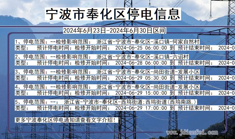 浙江省宁波奉化停电通知