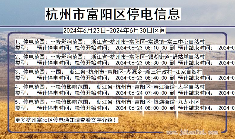 浙江省杭州富阳停电通知