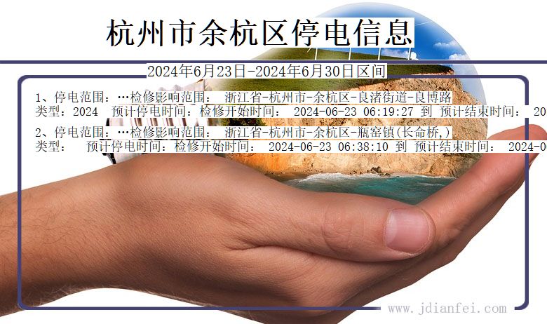 浙江省杭州余杭停电通知