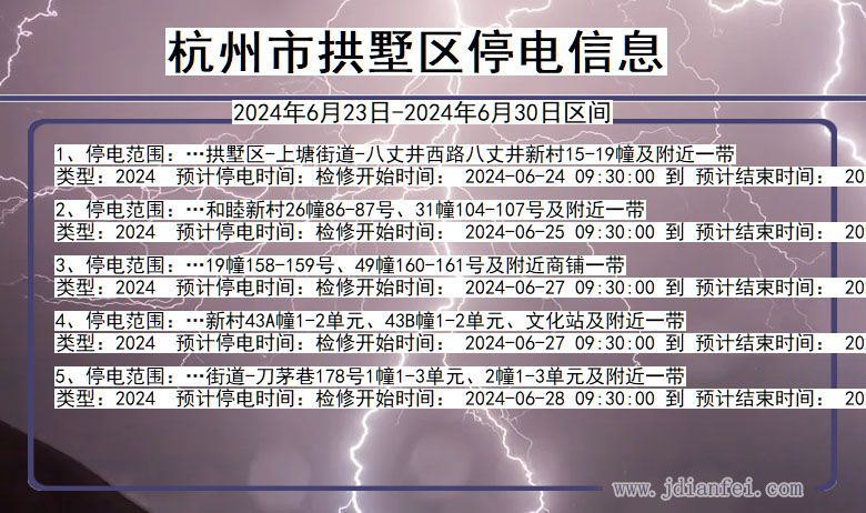 浙江省杭州拱墅停电通知