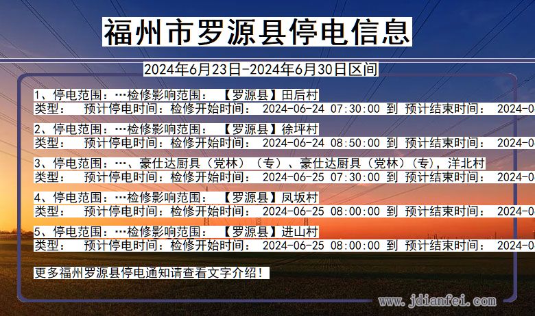 福建省福州罗源停电通知